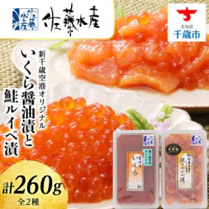 ふるさと納税 千歳市 ＜佐藤水産＞いくら醤油漬130gと鮭ルイベ漬130g