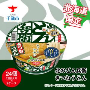 ふるさと納税 千歳市 日清 北のどん兵衛 きつねうどん [北海道仕様]24個｜y-sf