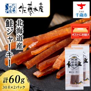 鮭ジャーキー30g 2袋 おつまみ 酒の肴 父の日 プレゼント おやつ<佐藤水産>