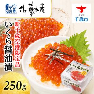 ふるさと納税 千歳市 ＜佐藤水産＞☆新千歳空港限定品☆いくら醤油漬 250g