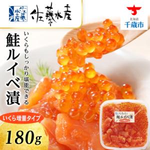 ふるさと納税 千歳市 &lt;佐藤水産&gt; 鮭ルイベ漬 (いくら小分けタイプ) 180g サケ 海鮮 魚 北...