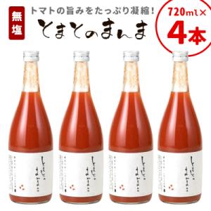 無塩 とまとのまんま 大ビン 4本 720ml トマトジュース