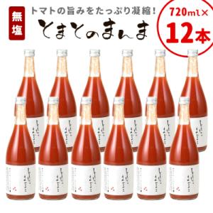 無塩 とまとのまんま 大ビン 12本 720ml トマトジュース