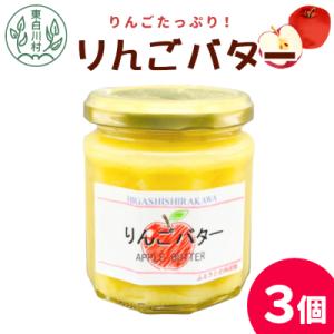 りんごの果肉たっぷり! りんごバター 3個セット
