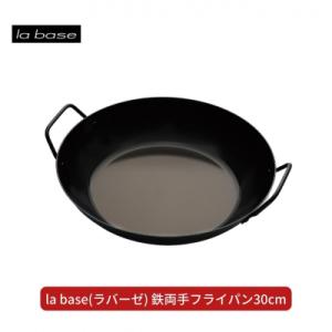 ふるさと納税 三条市 la base(ラバーゼ)  鉄両手フライパン30cm  キッチン用品 燕三条...