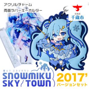 ふるさと納税 千歳市 【新千歳空港限定:雪ミク】両面ラバーキーホルダー アクリルチャーム 2017v...