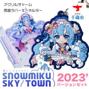 ふるさと納税 千歳市 【新千歳空港限定:雪ミク】両面ラバーキーホルダー アクリルチャーム 2023v...