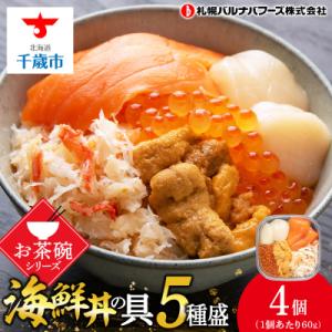 海鮮丼 具 60g×4 丼ぶり 刺身 海鮮セット 【北海道】【札幌バルナバフーズ】