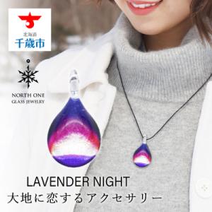 ふるさと納税 千歳市 LAVENDER NIGHT　[NDM-P2-107]