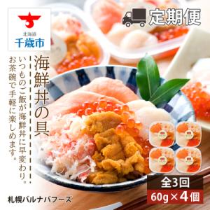 ふるさと納税 千歳市 【定期便 全3回】北海道といえば!海鮮丼の具 60g×4個セット
