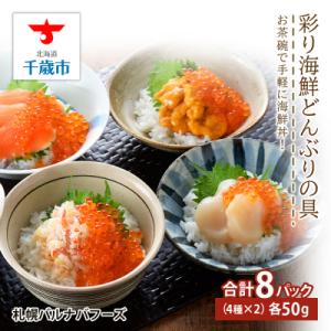 ふるさと納税 千歳市 彩り海鮮丼 具 50g×2 丼ぶり 刺身 海鮮セット 【北海道】【札幌バルナバ...