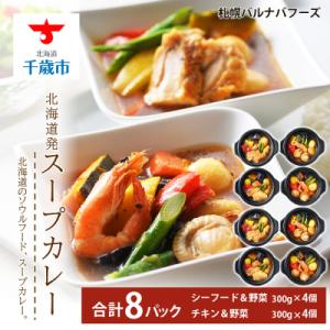 ふるさと納税 千歳市 スープカレー 300g×4 ソウルフード グルメ ごちそう 【北海道】 【札幌...