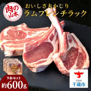 ふるさと納税 千歳市 骨付きラムフレンチラック9本セット＜肉の山本＞