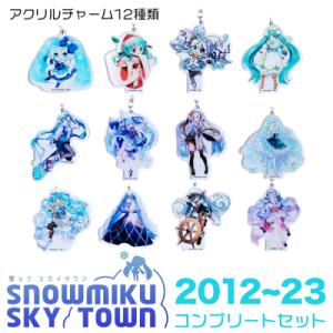 ふるさと納税 千歳市 【新千歳空港限定:雪ミク】アクリルキーホルダー コンプリート 12個 セット