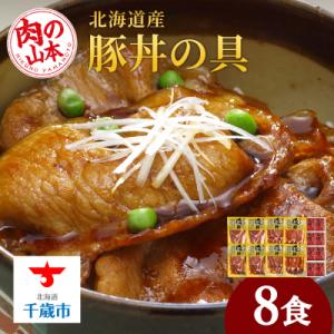 ふるさと納税 千歳市 北海道産豚丼の具8食セット