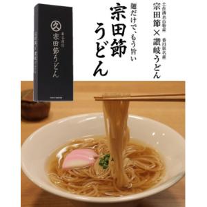 ふるさと納税 土佐清水市 宗田節うどんと宗田節2種の計6点セット(卵かけごはん専用節・だし醤油用節)...