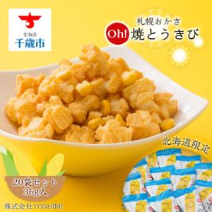 【北海道限定】札幌おかきOh!焼とうきび(36g入)《20袋セット》