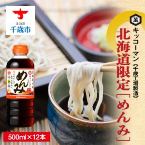 ふるさと納税 千歳市 北海道限定☆キッコーマン めんみ 500ml×12本 《千歳工場製造》