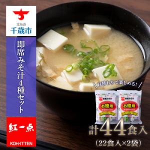 ふるさと納税 千歳市 味噌汁 インスタント みそ汁 徳用 即席 4種 22食入 2袋 セット【紅一点...
