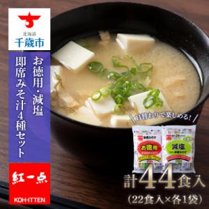 味噌汁 インスタント みそ汁 減塩 徳用 即席 4種 22食入 2袋 【紅一点】《千歳工場製造》