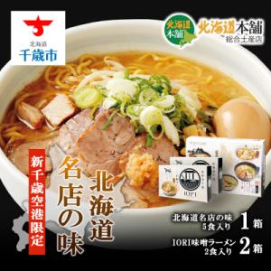 ふるさと納税 千歳市 新千歳空港北海道本舗セレクション「千歳市名店ラーメンセット」