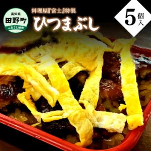 ふるさと納税 田野町 【四国一小さなまち】特製うなめし(ひつまぶし)5個入り 250g×5個【料理屋...