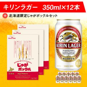 ふるさと納税 千歳市 キリンラガービールと北海道限定じゃがポックルセット キリン ビール お菓子 ス...