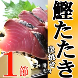 ふるさと納税 室戸市 炭焼きかつおタタキ 1節 かつおの...