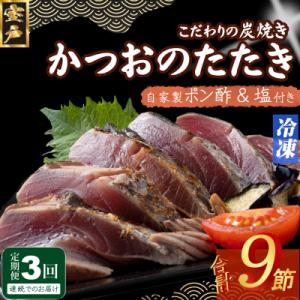 定期便(3回お届け)訳あり炭焼きかつおのたたき　3節 1kg以上　7～10人前