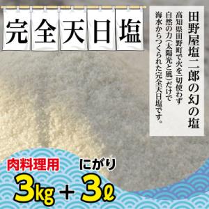 ふるさと納税 田野町 【四国一小さなまち】田野屋塩二郎の完全天日塩 幻の塩★肉料理用★　3kg