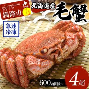 ふるさと納税 釧路市 北海道産毛蟹600g前後×...の商品画像