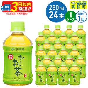 伊藤園 おーいお茶緑茶 280ml×24本 1ケース|10_itn-192401