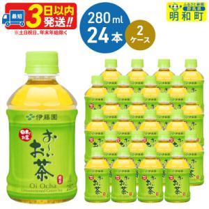 伊藤園 おーいお茶緑茶 280ml×24本 2ケース|10_itn-194801