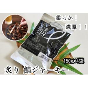 ふるさと納税 境港市 炙り鯖ジャーキー大袋(150g×4P)