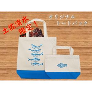 ふるさと納税 土佐清水市 地域限定オリジナル トートバック2点セット(ターコイズ S・Mサイズ)エコ...