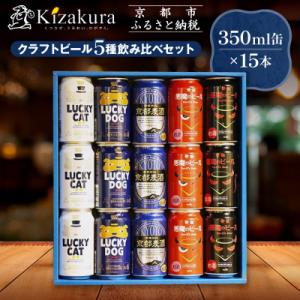 【黄桜】クラフトビール おもてなし15缶セット 350ml缶×15本 | ビール 人気 飲み比べ