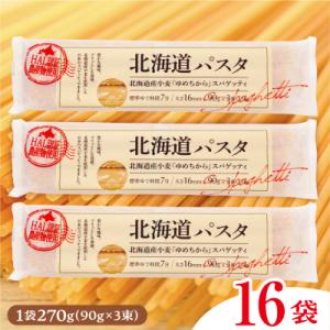 北海道十勝芽室町 北海道産小麦 ゆめちから 国産 スパゲッティ!北海道パスタ 270g × 16袋