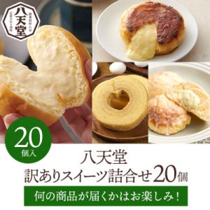 ふるさと納税 三原市 【訳あり】 八天堂 スイーツパン 20個詰め合わせ [5311-0929]