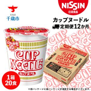ふるさと納税 千歳市 【定期便12か月】日清 カップヌードル★1箱(20食入)