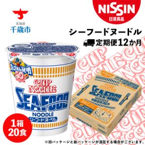 ふるさと納税 千歳市 【定期便12か月】日清 シーフードヌードル★1箱(20食入)