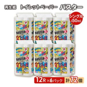 トイレットペーパー 「バスター」 12R シングル×6パック 72個[No.5335-0370]