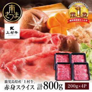 ふるさと納税 南さつま市 鹿児島県産「上村牛」 赤身スライス 計800g (200g×4P) 牛肉 冷凍｜さとふる