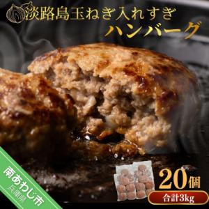 ふるさと納税 南あわじ市 淡路島玉ねぎ入れすぎハンバーグ 3kg(150g×20個) 冷凍