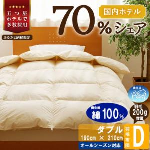 ふるさと納税 滝川市 【ダブル】洗える 羽毛布団 掛け布団 ダウン 抗菌防臭 防ダニ 完全国内生産 ...