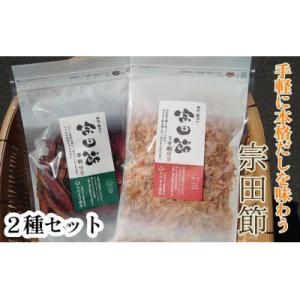 ふるさと納税 土佐清水市 伝統濃厚だし 宗田節2種セット(うす削り&amp;厚削り)　かつお節 鰹節 出汁 ...