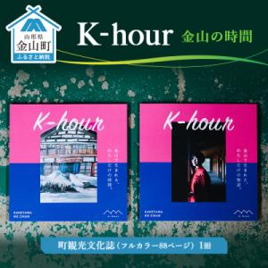 ふるさと納税 金山町 「K-hour」 金山の時間 F4B-0097