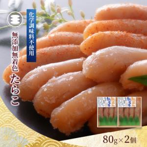 ふるさと納税 石巻市 石巻　無添加たらこ80g2個セット