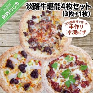 ふるさと納税 南あわじ市 淡路島食材で作った手作り冷凍ピザ「淡路牛堪能4枚セット」(3枚+1枚)