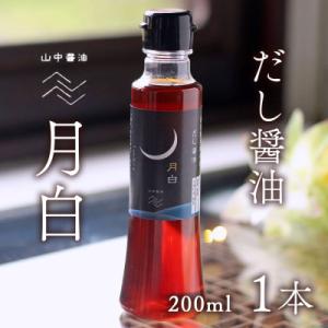 ふるさと納税 大崎町 だし醤油 月白(つきしろ) 200ml