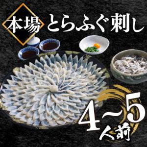 とらふぐ刺身セット(4-5人前) 冷凍 フグ刺し BV002